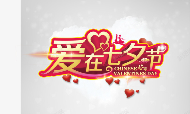爱在七夕节psd免抠素材_新图网 https://ixintu.com 七夕 情人节 爱在七夕节 爱心 爱情 艺术字