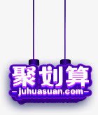 创意紫色的文字效果聚划算png免抠素材_新图网 https://ixintu.com 划算 创意 效果 文字 紫色