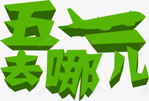 五一去哪儿绿色字体png免抠素材_新图网 https://ixintu.com 五一 哪儿 字体 绿色 设计