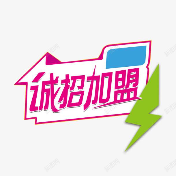 诚招加盟元素png免抠素材_新图网 https://ixintu.com 创意字体 加盟 字体设计 招商加盟 欢迎加盟 诚招加盟