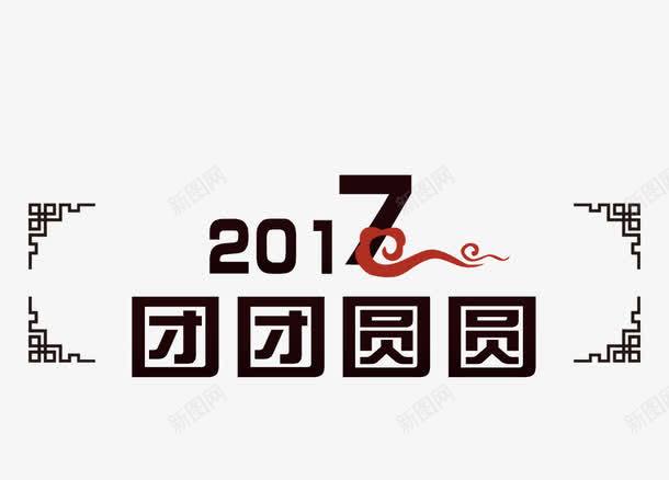2017团团圆圆png免抠素材_新图网 https://ixintu.com 2017 新年 艺术字 节日 边框 黑色
