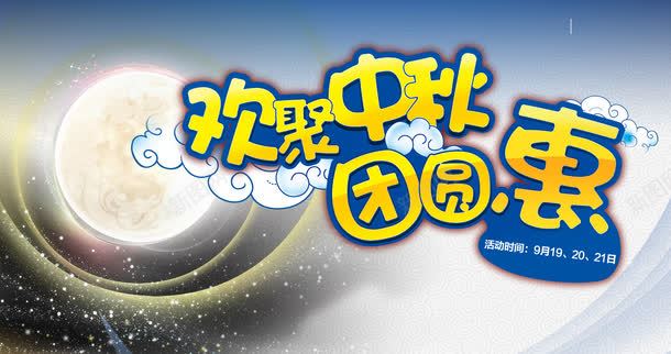 欢聚中秋png免抠素材_新图网 https://ixintu.com 中国风 中秋节 皓月 素材 艺术字