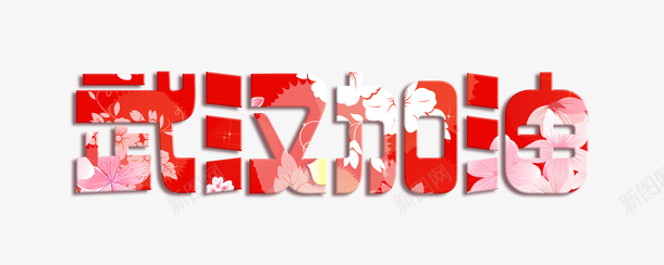 武汉加油樱花psd免抠素材_新图网 https://ixintu.com 加油 加油图 抗击 樱花 武汉 疫情