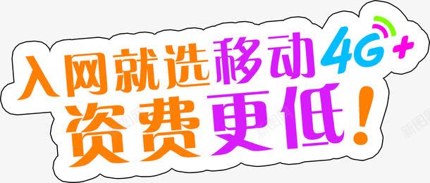 入网就选移动4G资费更低字体png免抠素材_新图网 https://ixintu.com 4g 入网 字体 移动 资费