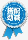 搭配劲减图标淘宝标签png_新图网 https://ixintu.com 图标 搭配 标签