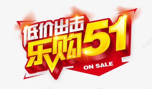 乐购51低价出击psd免抠素材_新图网 https://ixintu.com 51 乐购 低价出击 促销活动