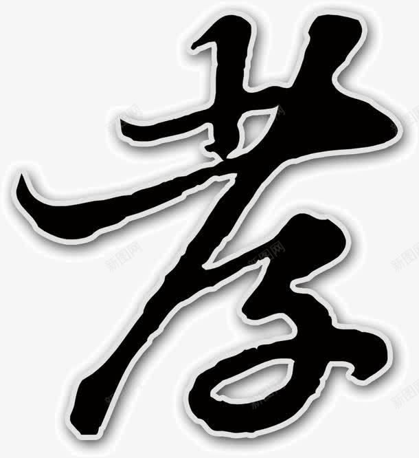 水墨画中的孝字png免抠素材_新图网 https://ixintu.com 字 孝 水墨画