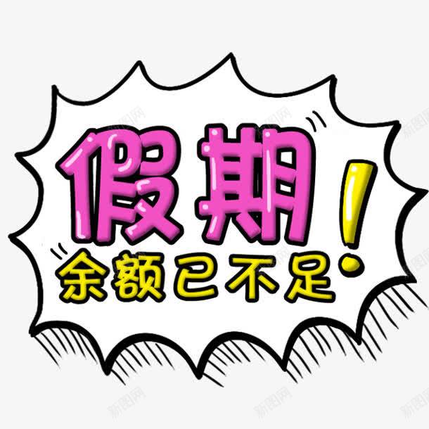 假期余额不足促销标签png免抠素材_新图网 https://ixintu.com 余额不足 促销标签 假期 我的假期生活