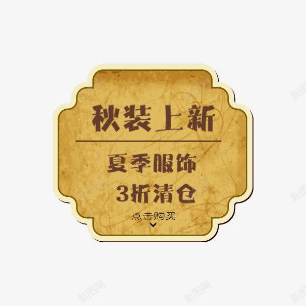 欧式复古纸纹标签png免抠素材_新图网 https://ixintu.com 促销标签 复古 欧式 牛皮纹理 秋装上新 纸纹