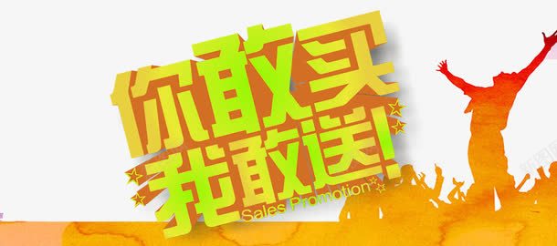 你敢买我敢送png免抠素材_新图网 https://ixintu.com 你敢买我敢送 立体字 艺术字