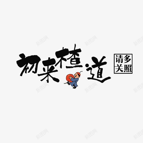 初来楂道请多关照png免抠素材_新图网 https://ixintu.com 初来楂道请多关照 卡通山楂 卡通手绘