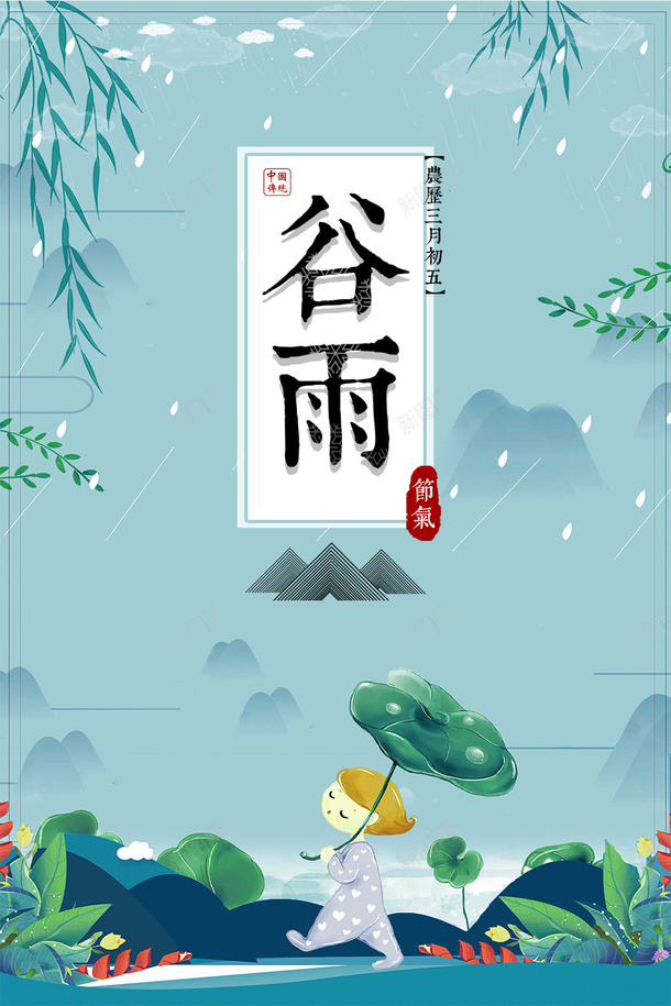谷雨雨滴柳树荷叶手绘人物psd免抠素材_新图网 https://ixintu.com 手绘人物 柳树 荷叶 谷雨 雨滴
