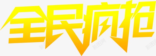 黄色艺术字全民疯抢png免抠素材_新图网 https://ixintu.com 全民 疯抢 艺术字 黄色