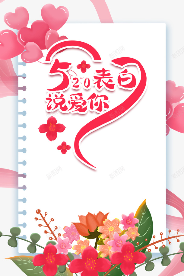 520表白说爱你爱心花朵情人节psd免抠素材_新图网 https://ixintu.com 520 情人节 爱心 花朵 表白说爱你