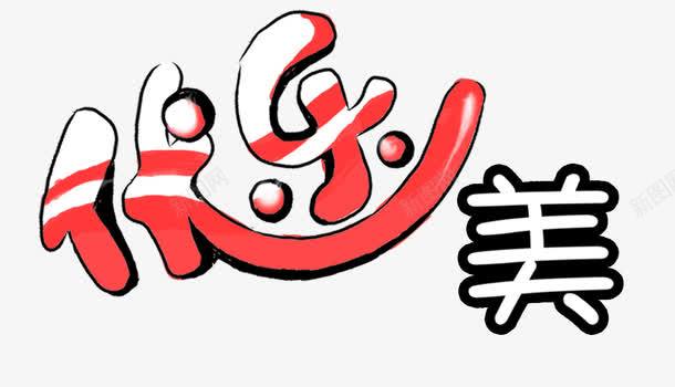 优乐美艺术字图标png_新图网 https://ixintu.com 优乐美 字 彩色字 艺术