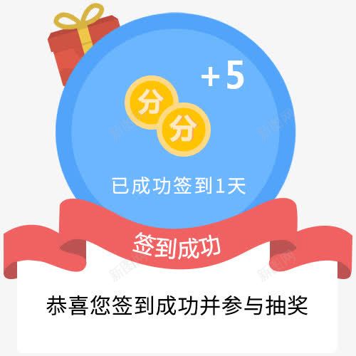 扁平蓝色签到成功弹窗png免抠素材_新图网 https://ixintu.com 弹窗 扁平 签到成功 蓝色