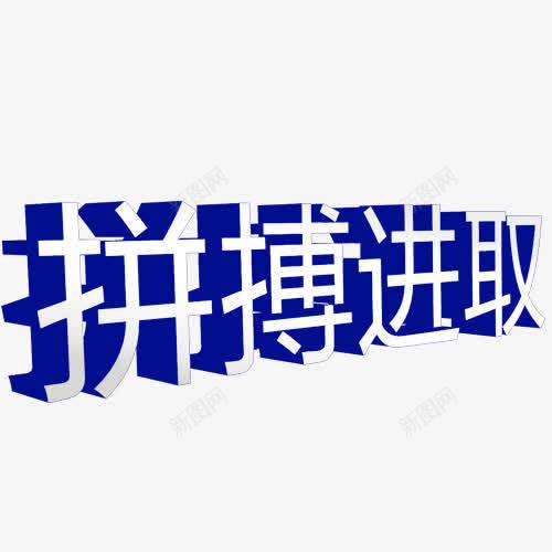 拼搏进取立体png免抠素材_新图网 https://ixintu.com 实力 拼博 拼搏努力 拼搏卡通图 拼搏字体设计图 拼搏矢量图 竞争卡通图