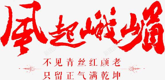 风起峨眉字体png免抠素材_新图网 https://ixintu.com 字体 峨眉 设计