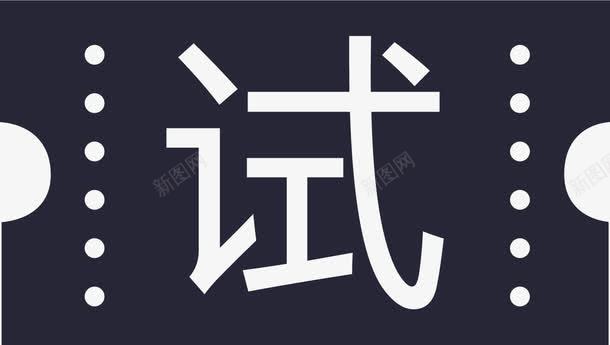 试吃券png免抠素材_新图网 https://ixintu.com 试吃券