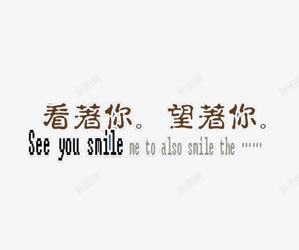 看着你望着你png免抠素材_新图网 https://ixintu.com 影楼字体 影楼文字 相册艺术字 看着你望着你