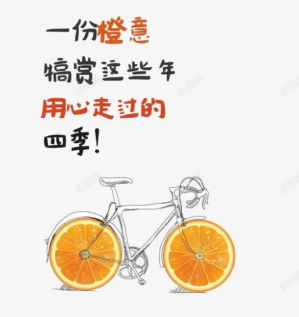 橙子拼成的自行车png免抠素材_新图网 https://ixintu.com 创意 橙子 自行车