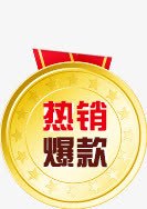 热销爆款png免抠素材_新图网 https://ixintu.com 奖章 热销爆款 爆款标签