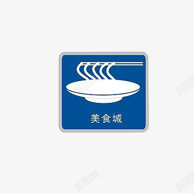 美食城图标psd_新图网 https://ixintu.com 图标 白色 美食 蓝色