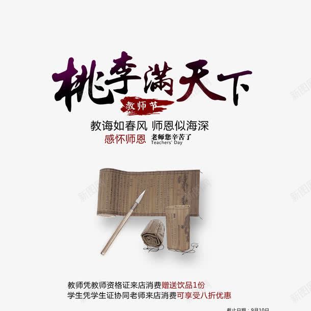 中国风教师节促销宣传海报png免抠素材_新图网 https://ixintu.com 中国风 促销海报 宣传海报 教师节 文字海报 海报文字