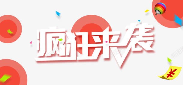 疯狂来袭png免抠素材_新图网 https://ixintu.com 促销活动 倒时计 倒计时 天猫 宣传 广告 海报 淘宝