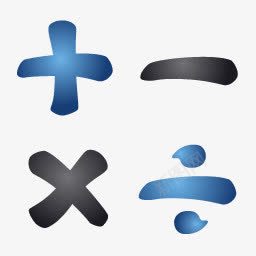 数学运算符号图标png_新图网 https://ixintu.com