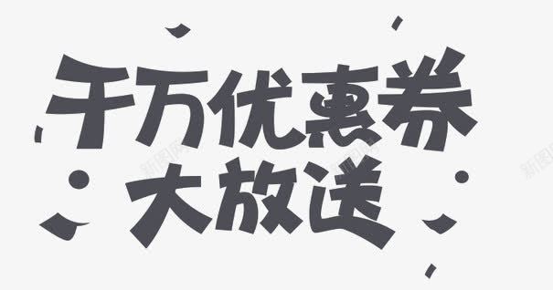千万优惠券大放送png免抠素材_新图网 https://ixintu.com 优惠券 千万 大放送