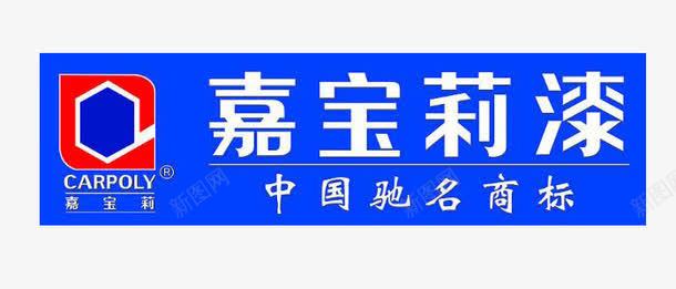 嘉宝莉蓝底商标png免抠素材_新图网 https://ixintu.com 商标 嘉宝莉 字体 蓝色底