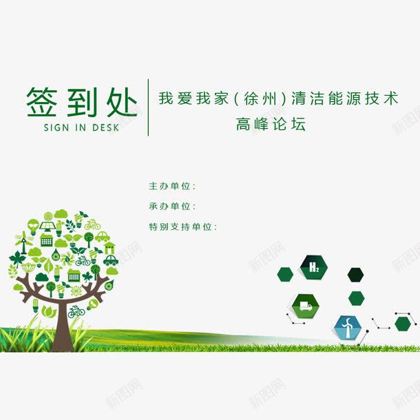 清洁能源签名板psd免抠素材_新图网 https://ixintu.com 清洁能源 签名板 签名板装饰元素 绿色