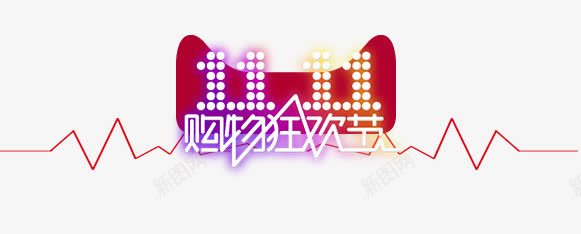 双11png免抠素材_新图网 https://ixintu.com 双11字体 双11艺术字体