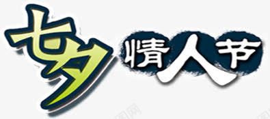 七夕情人节幻化字体png免抠素材_新图网 https://ixintu.com 七夕 字体 幻化 情人节