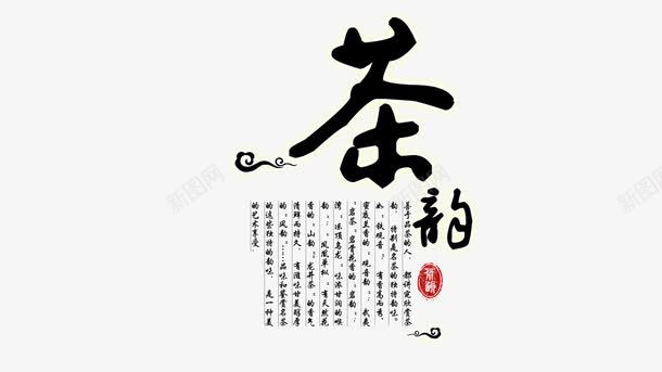 中国传统毛笔字png免抠素材_新图网 https://ixintu.com 传统 毛笔字 艺术字 茶韵