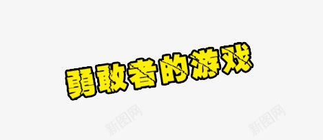 勇敢者游戏psd免抠素材_新图网 https://ixintu.com 促销语 勇敢者 游戏