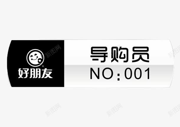 导购员图标png_新图网 https://ixintu.com 好朋友 导购员图标 编号 黑白