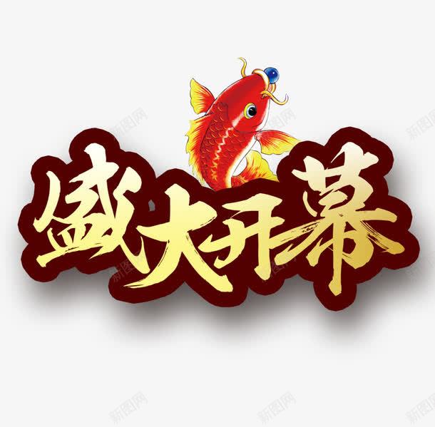 盛大开幕png免抠素材_新图网 https://ixintu.com 开幕 盛大 立体 金鱼