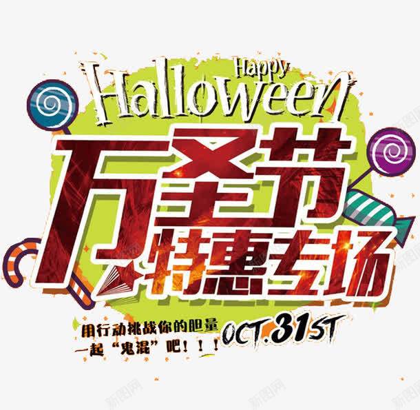 happy万圣节png免抠素材_新图网 https://ixintu.com 万圣节 优惠促销 字体汉字 宣传标签 文字 艺术字 节日