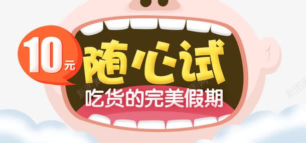 随心吃psd免抠素材_新图网 https://ixintu.com 包邮 吃货 吃货的完美假期 文字排版