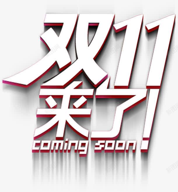 立体海报双十一来了字体效果png免抠素材_新图网 https://ixintu.com 一来 双十 字体 效果 海报 立体