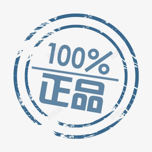 正品标签psd免抠素材_新图网 https://ixintu.com 100姝搧 100正品 姝増 正版 真品 鐪熷搧