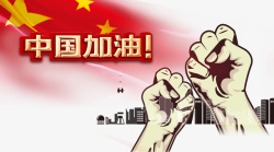 中国加油手绘拳头抗击疫情防控素材