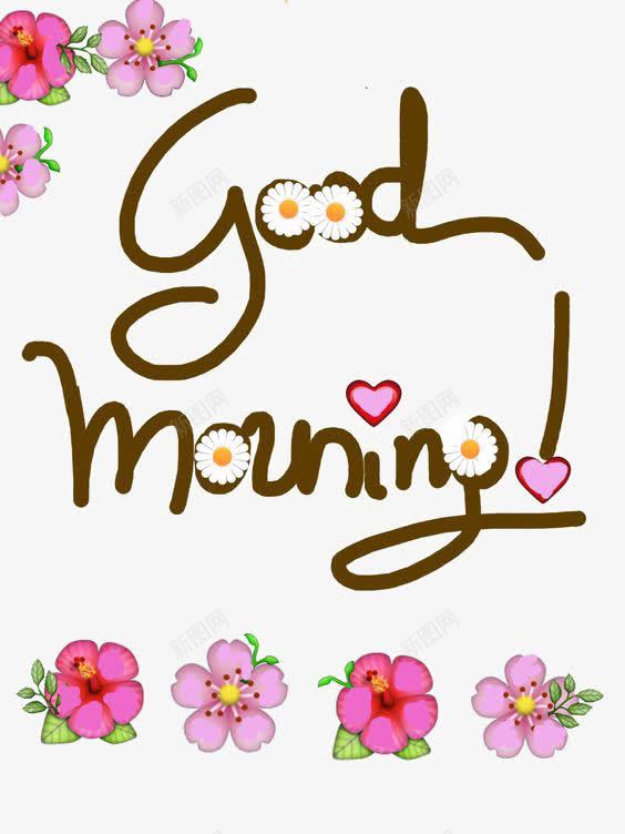 问好英文艺术字png免抠素材_新图网 https://ixintu.com GOOD MORNING 卡通 早上好 早安字体 礼貌用语 英文早上好 问好
