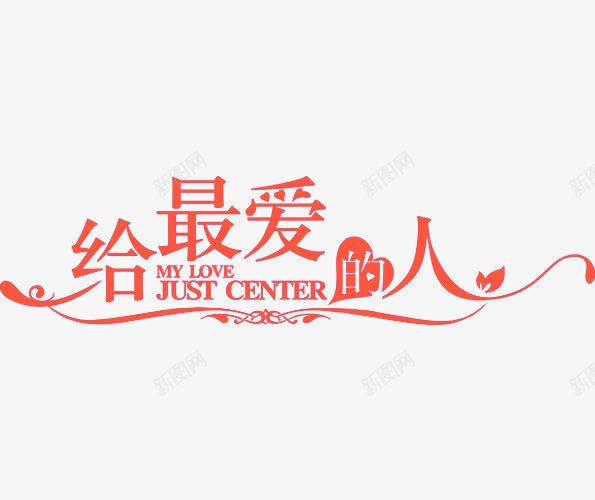 给最爱的人情人节字体元素png免抠素材_新图网 https://ixintu.com 元素 字体 情人 红色