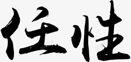 任性艺术字png免抠素材_新图网 https://ixintu.com PNG图片 任性艺术字 免抠 天猫 广告设计 淘宝 艺术字体 艺术字体下载