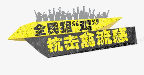 抗击禽流感png免抠素材_新图网 https://ixintu.com 人影 全民 剪影 抗击禽流感 狙鸡