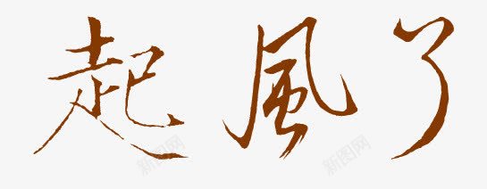 起风了字体png免抠素材_新图网 https://ixintu.com 字体 起风