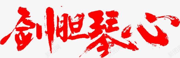 剑胆琴心字体png免抠素材_新图网 https://ixintu.com 剑胆琴心 字体 设计